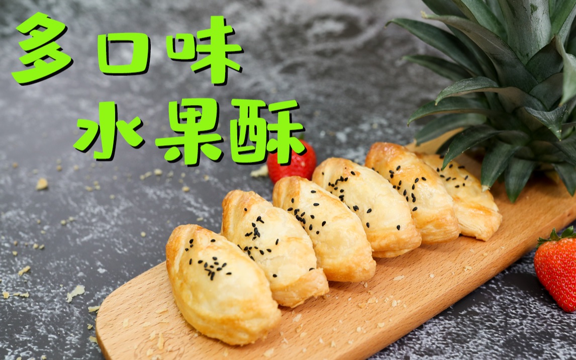 简易版多口味水果酥简单易做外酥内软而甜不腻