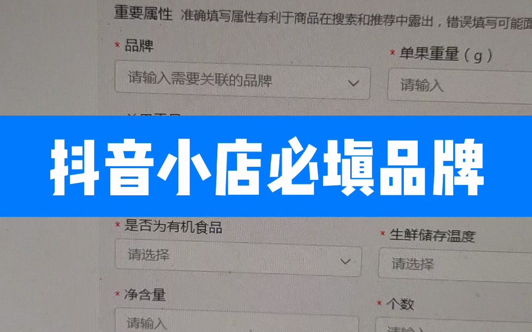 抖音基础运营知识干货关于抖音小店必填品牌如何填写!哔哩哔哩bilibili