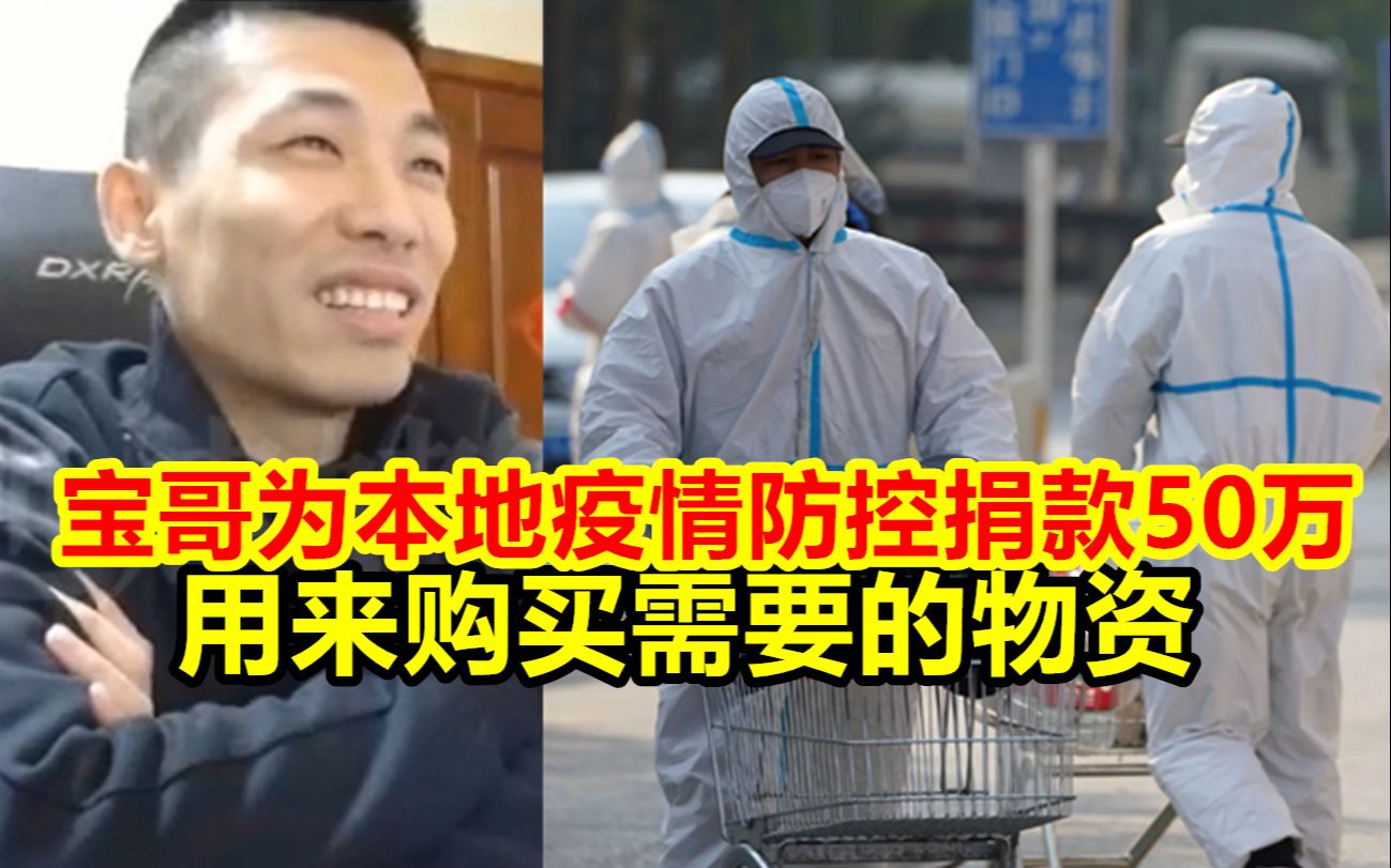 宝哥为本地疫情防控捐款50万元,用来购买需要的物资!网络游戏热门视频