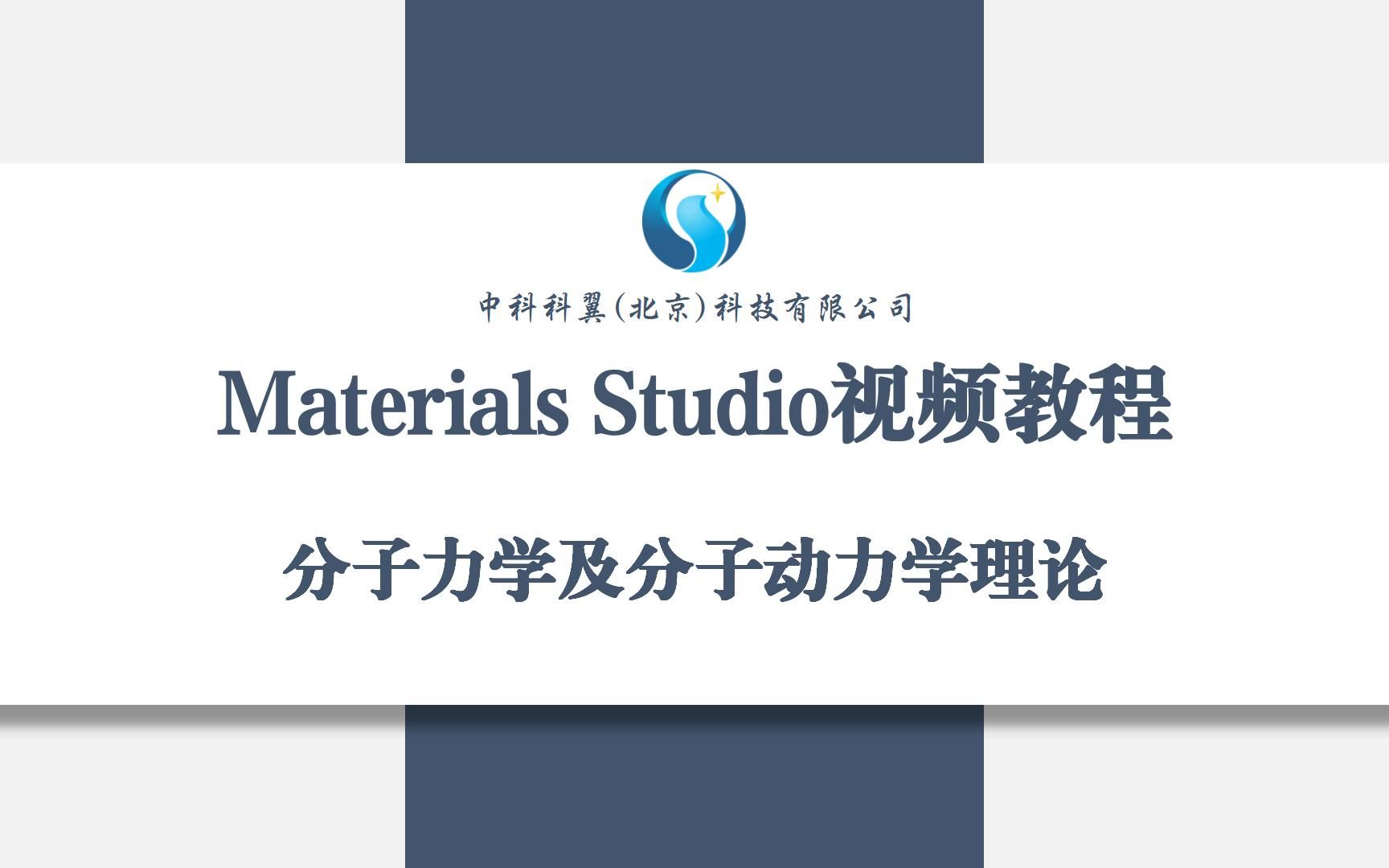 [图]Materials Studio视频教程-分子力学及分子动力学理论