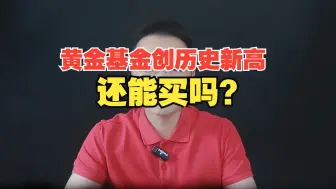 Download Video: 黄金基金创历史新高，还能买吗？