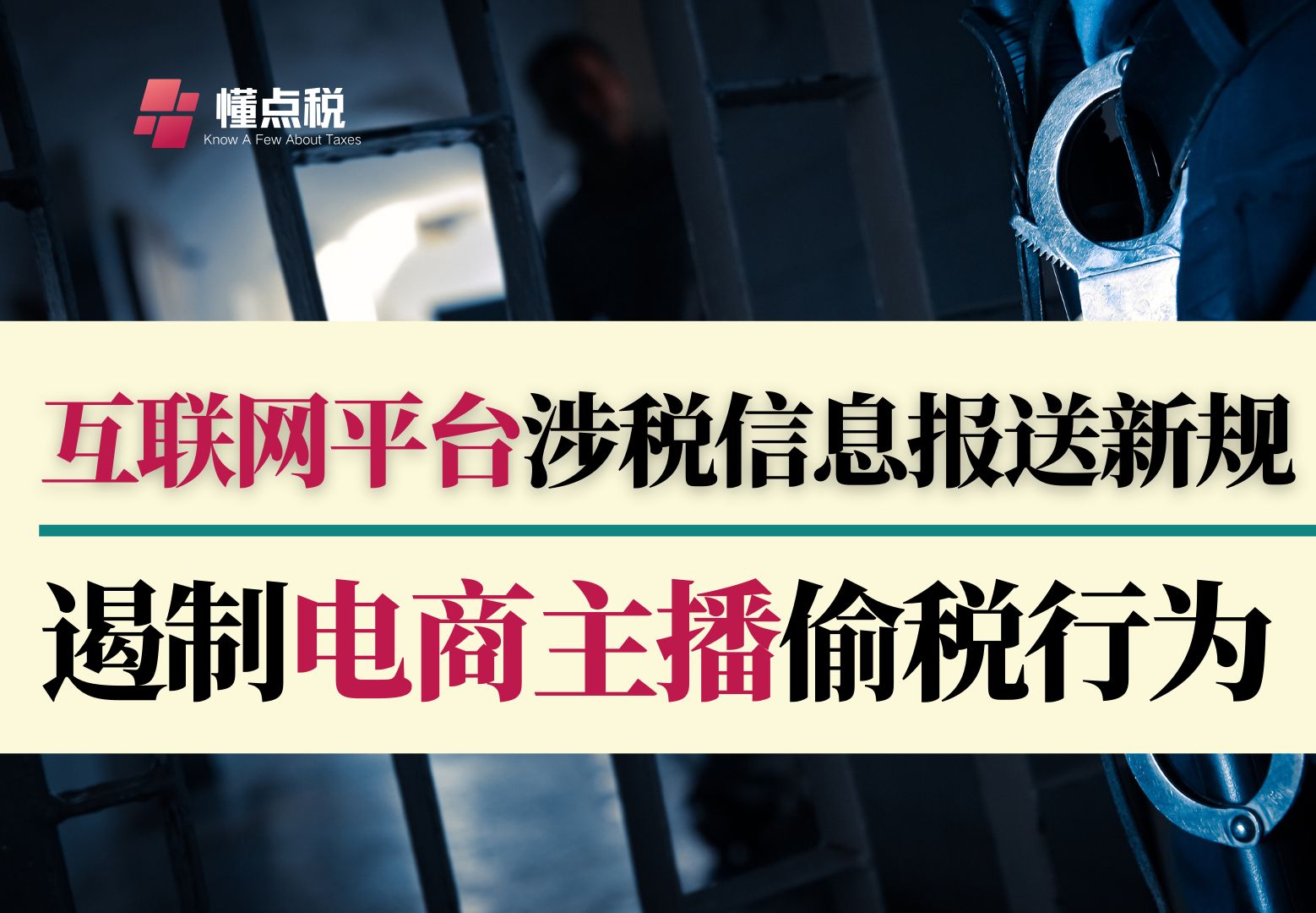 互联网平台涉税信息报送新规:电商主播们注意了哔哩哔哩bilibili