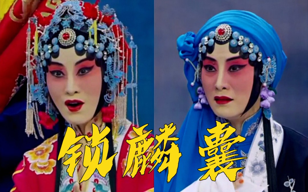[像音像]【张火丁】京剧《锁麟囊》唱段合集(分p)