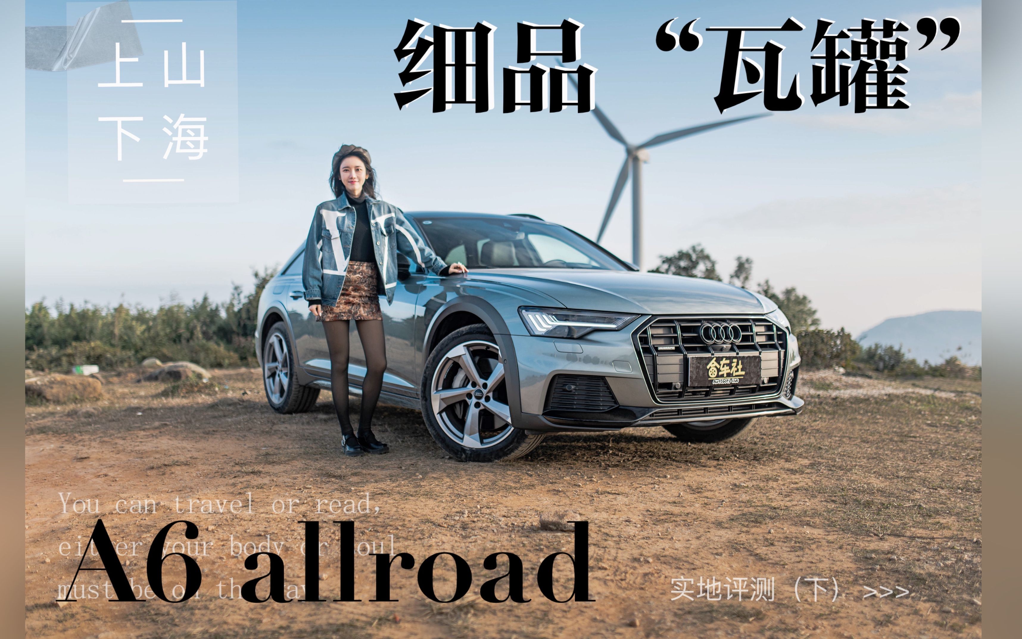 上山下海 实地评测 A6 allroad 细品奥迪“瓦罐”哔哩哔哩bilibili