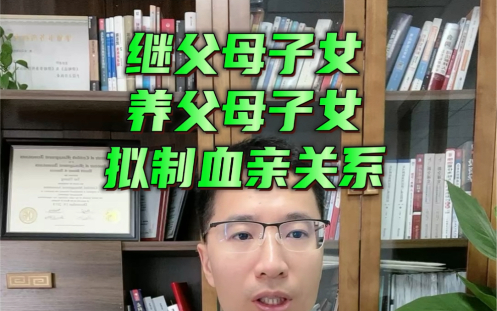 继父母与继子女,养父母与养子女,满足条件时形成拟制血亲关系,与亲生父母子女一般无二.#法律咨询 #法律常识 #律师 #家庭哔哩哔哩bilibili