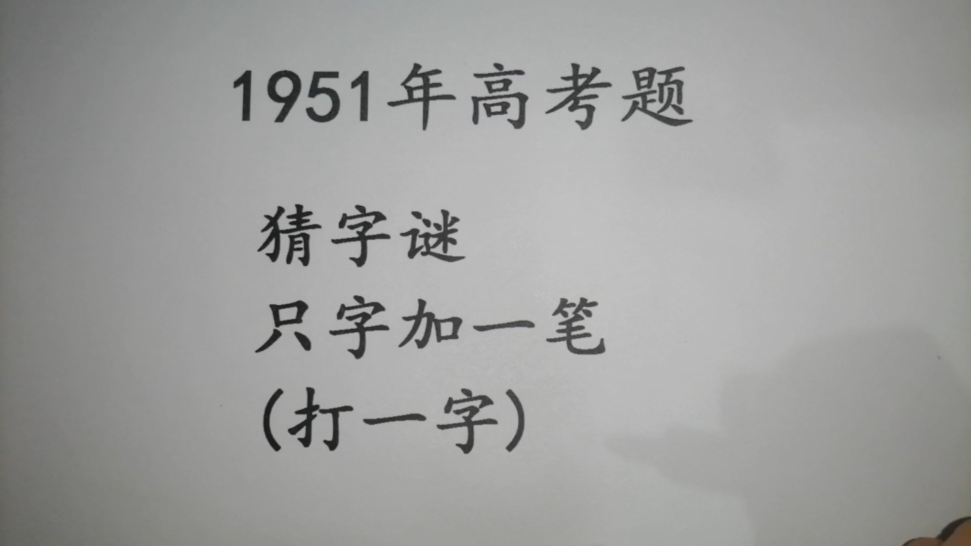 1951年高考题,猜字谜:只字加一笔,打一字哔哩哔哩bilibili