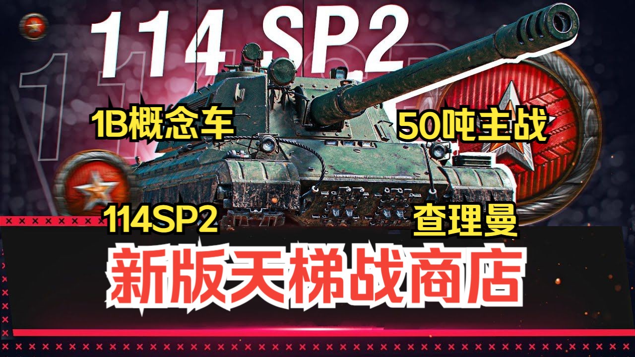 【坦克世界ⷦƒ…报】114 SP2、1B概念车、查理曼等珍贵坦克将开放获取!新版天梯战商店展示哔哩哔哩bilibili