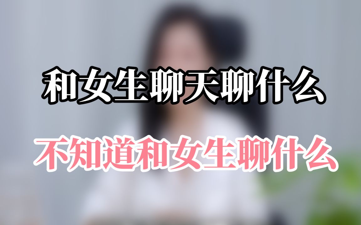 该怎么去和女孩子聊天 ✅「如何去和女孩子聊天相处」