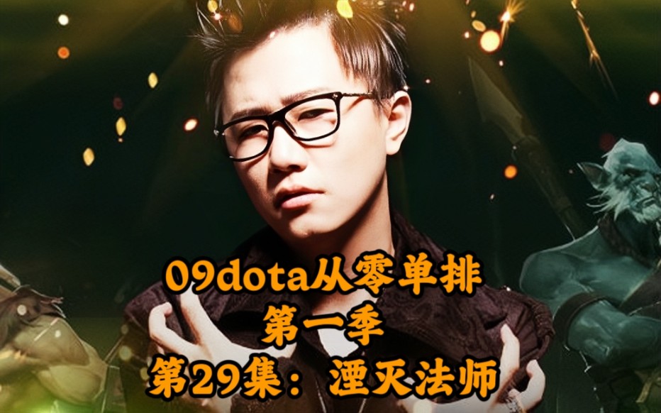 09dota从零单排第一季第29集湮灭法师电子竞技热门视频