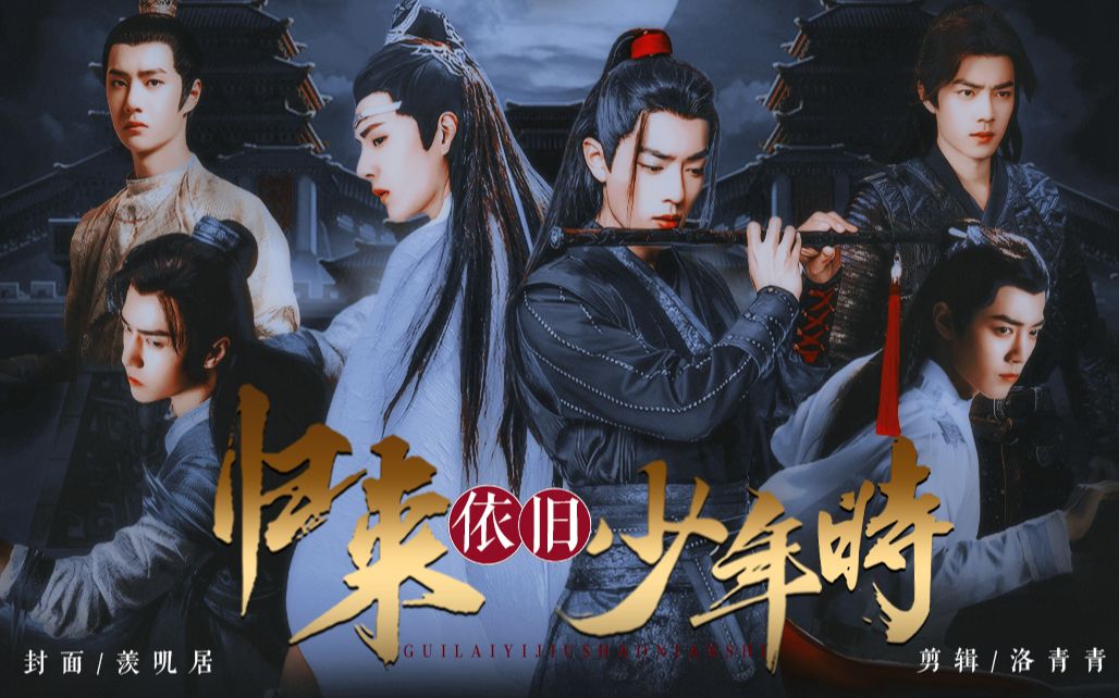 [图]【圆梦向】《归来依旧少年时》|第三集|羡忘|双洁|魔改|三世之恋|依旧是虐的一集，请自备纸巾（不喜勿入）