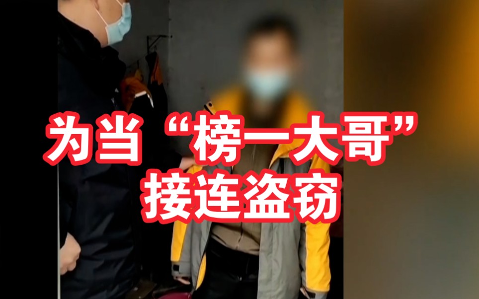 为当“榜一大哥”接连盗窃多户村民 一掷千金打赏女主播哔哩哔哩bilibili