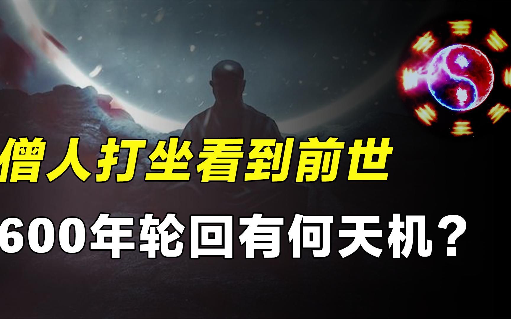 [图]在一次打坐的过程中，意外看到600年前世轮回，宿命通真的存在？