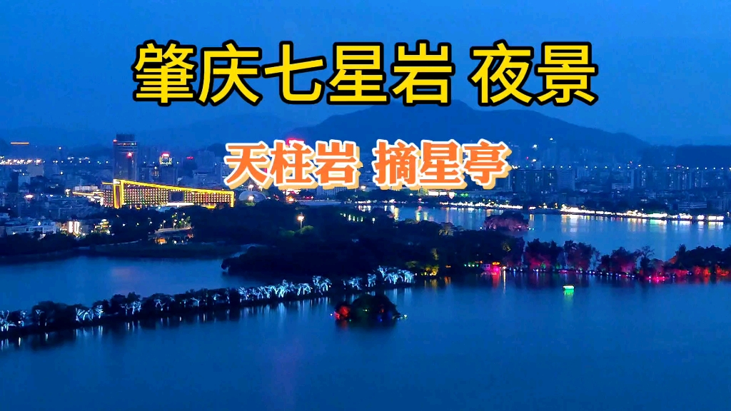 夜幕降临:肇庆夜景有多美,七星岩天柱岩俯瞰全城夜景vlog哔哩哔哩bilibili