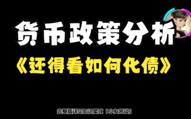 『知识星球音频节选』货币政策分析,还得看如何化债哔哩哔哩bilibili