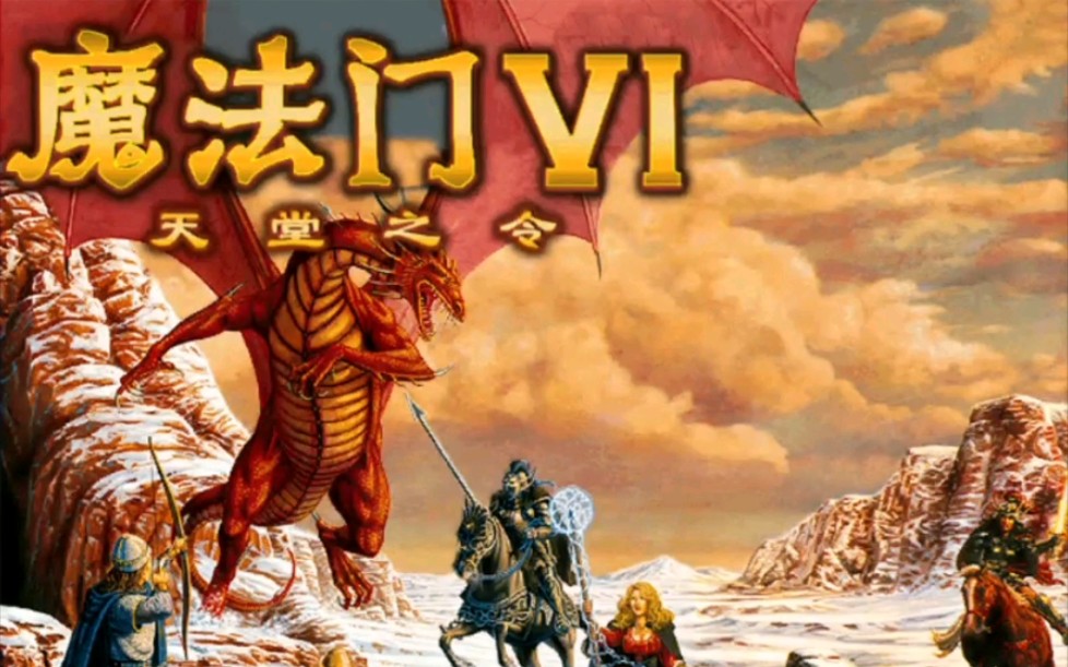【博德的游戏】win-rpg《魔法门6:天堂之令》(1998)_哔哩哔哩 (゜-゜)