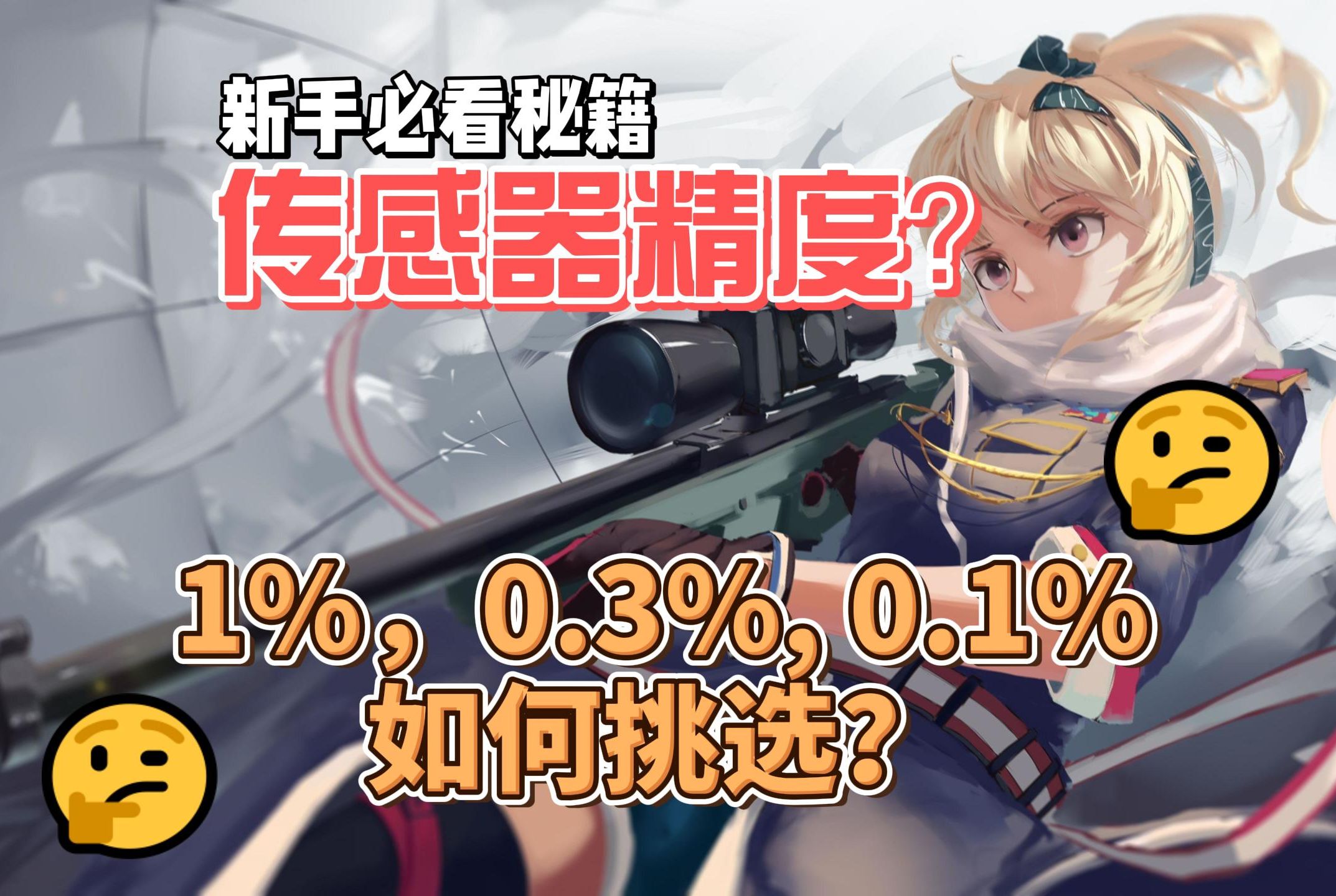 传感器1%,0.3%,0.1%精度什么含义?哔哩哔哩bilibili