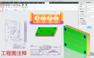 Download Video: Creo冲压模具设计视频教程：PDX工程图注释的使用方法、技巧和经验分享