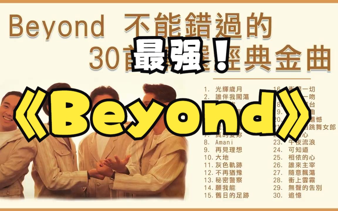 [图]Beyond 精选经典金曲