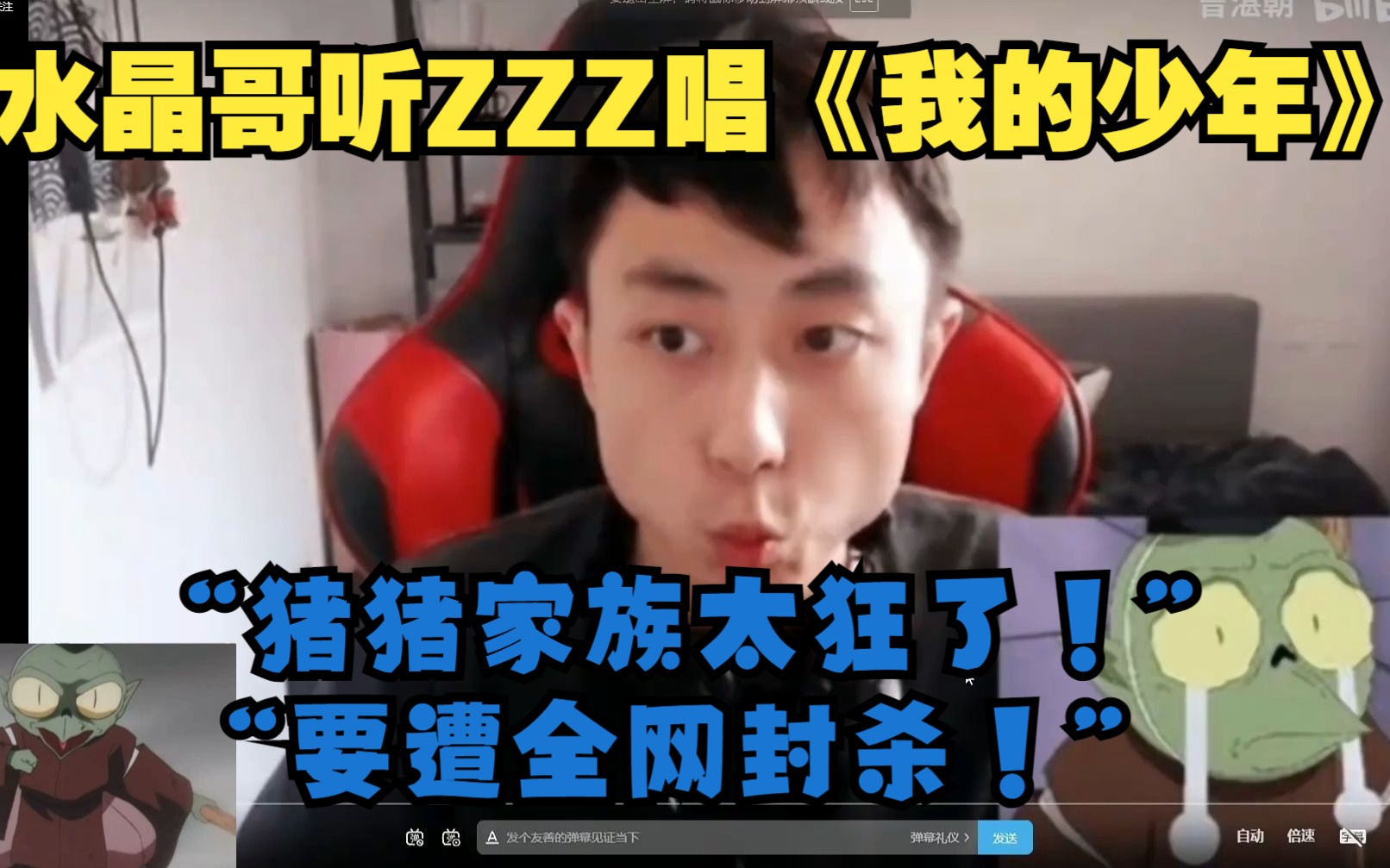 水晶哥听ZZZ唱《我的少年》!“猪猪家族太狂了!”哔哩哔哩bilibili