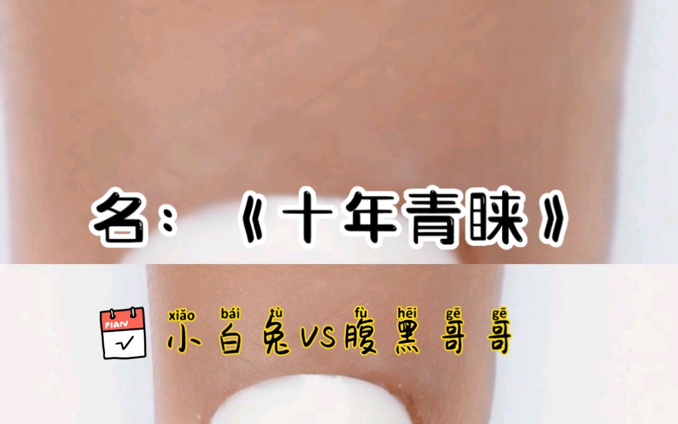 小白兔vs腹黑哥哥,谁能不爱哔哩哔哩bilibili