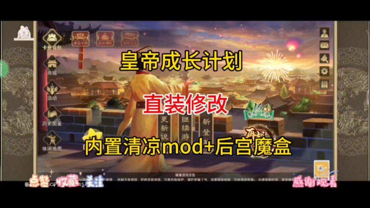 [图]皇帝成长计划2 无限资源版 内置菜单modh 后宫魔盒+清凉mod懒人整合包一键安装