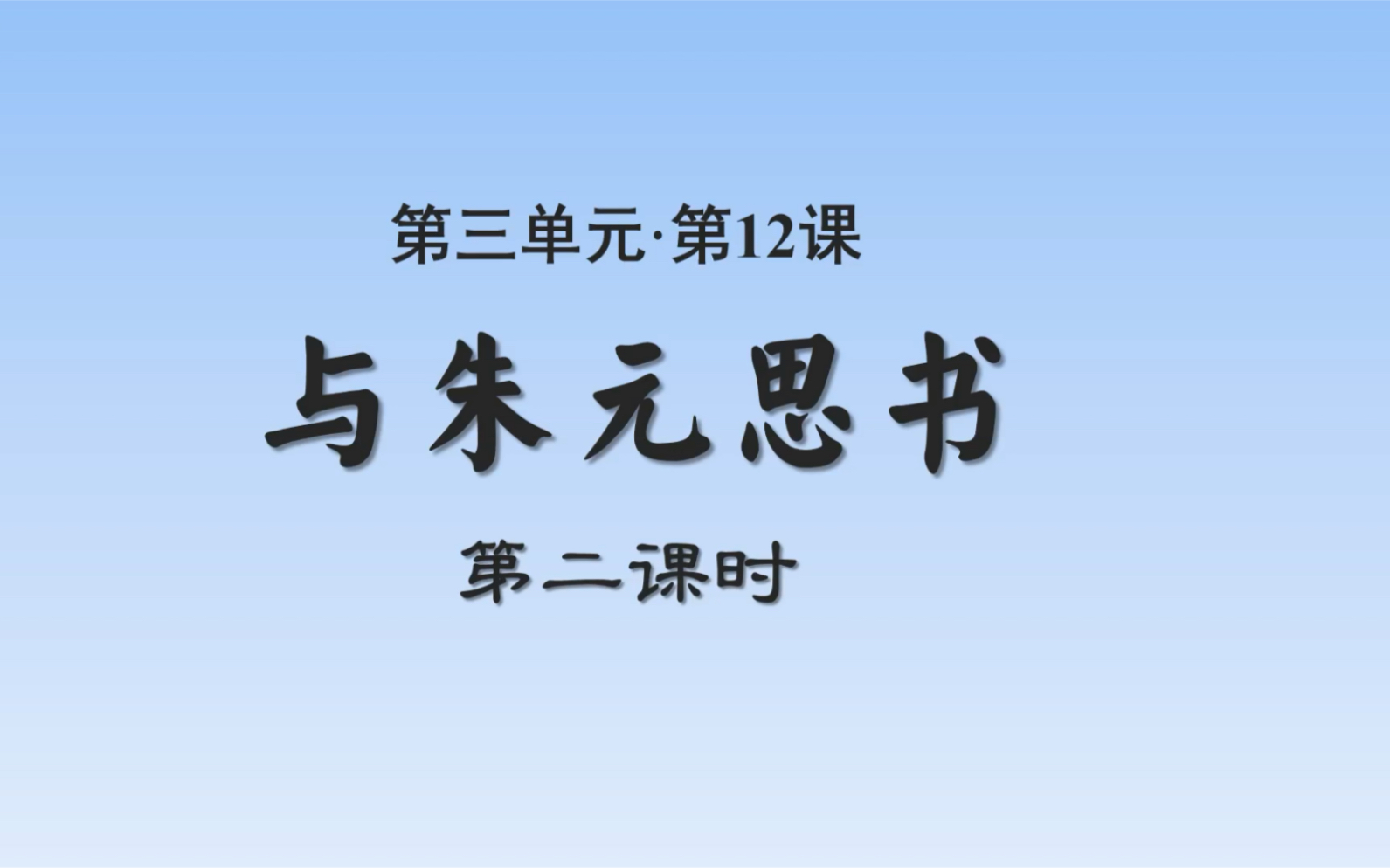 [图]语文八上《与朱元思书》第二课时