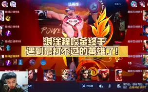 Descargar video: 浪洋程咬金终于遇到最打不过的英雄了！斩杀夏侯！国服程咬金对线夏侯惇打法！全局游戏流程！