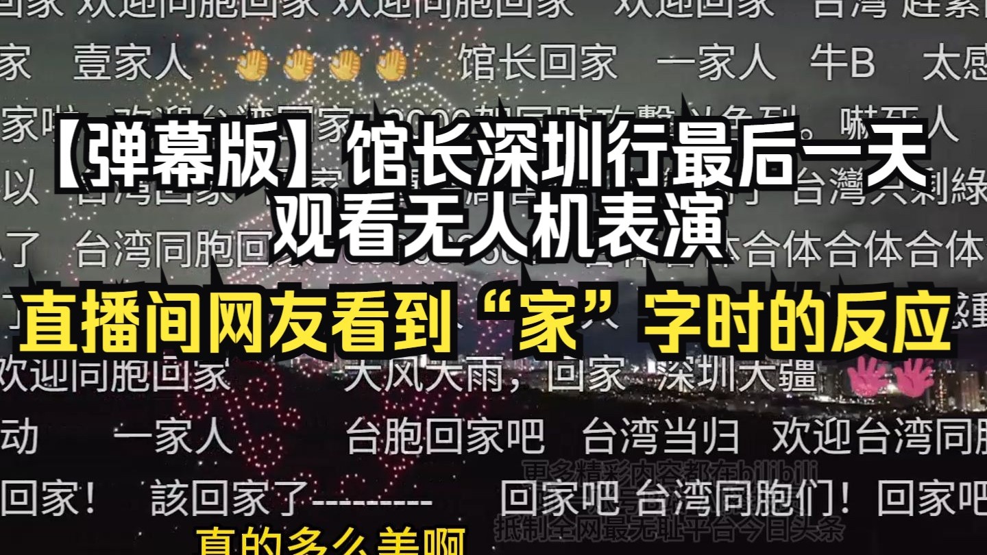 【弹幕版】馆长深圳行最后一天观看无人机表演，直播间网友看到“家”字时的反应