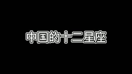 中国的12星座 #中国十二星次 建议收藏哔哩哔哩bilibili