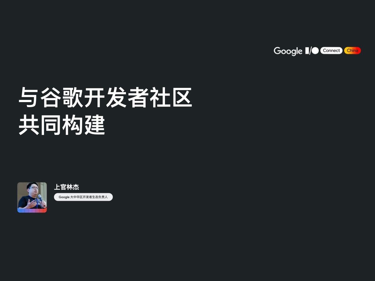 与谷歌开发者社区共同构建哔哩哔哩bilibili