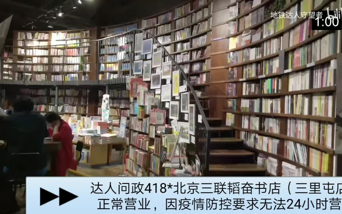 【达人问政】北京三联韬奋书店(三里屯店)正常营业,因疫情防控要求无法24小时营业(20210428)哔哩哔哩bilibili