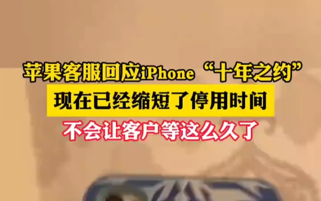 苹果客服回应iPhone解锁“十年之约”:现在已经缩短了停用时间,不会让客户等这么久了.哔哩哔哩bilibili