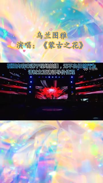 乌兰图雅《蒙古之花》视频制作版哔哩哔哩bilibili