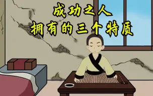 Download Video: “成大事者，一看便知”有这3个特质的人，注定成大器，你有吗？