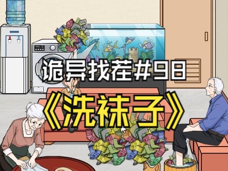 【诡异找茬】-98洗袜子(洗掉所有的袜子)