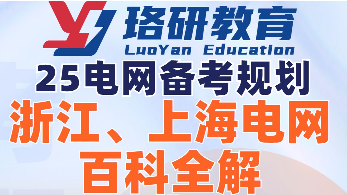 【直播回放】25电网备考规划,浙江、上海电网百科全解||国家电网||国网考试||电网备考||电网招聘||电气工程哔哩哔哩bilibili