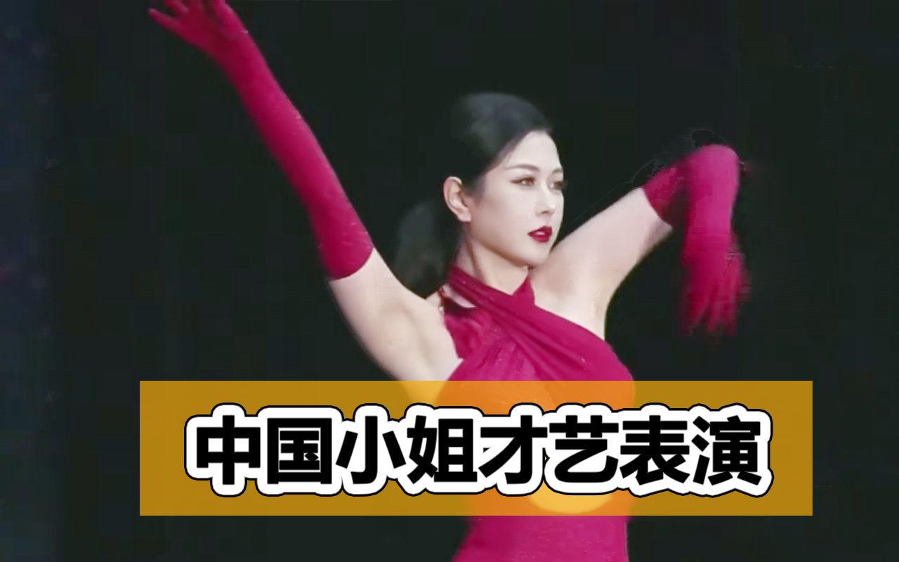 中国小姐黄诗瑶表演舞蹈