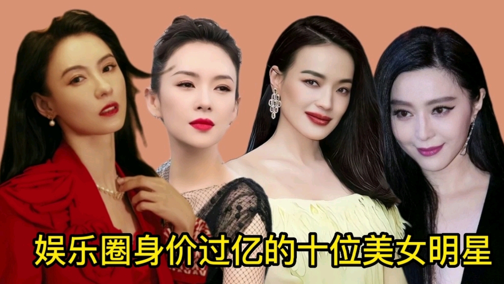 娱乐圈身价过亿的十位美女明星杨幂真正的白富美梁洛施过千亿
