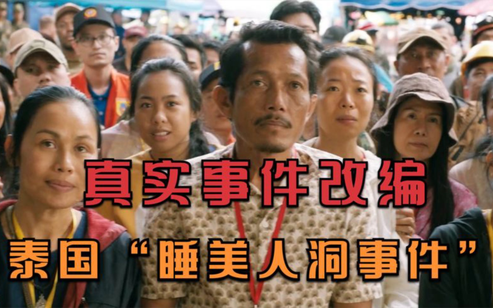 泰国发生"睡美人洞"真实事件,直到今天才发掘出真相!你相信奇迹吗?