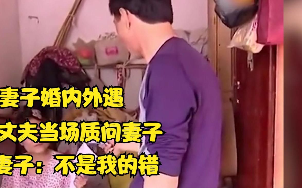 妻子婚内外遇,丈夫得知当场质问妻子,妻子:不能冤我哔哩哔哩bilibili