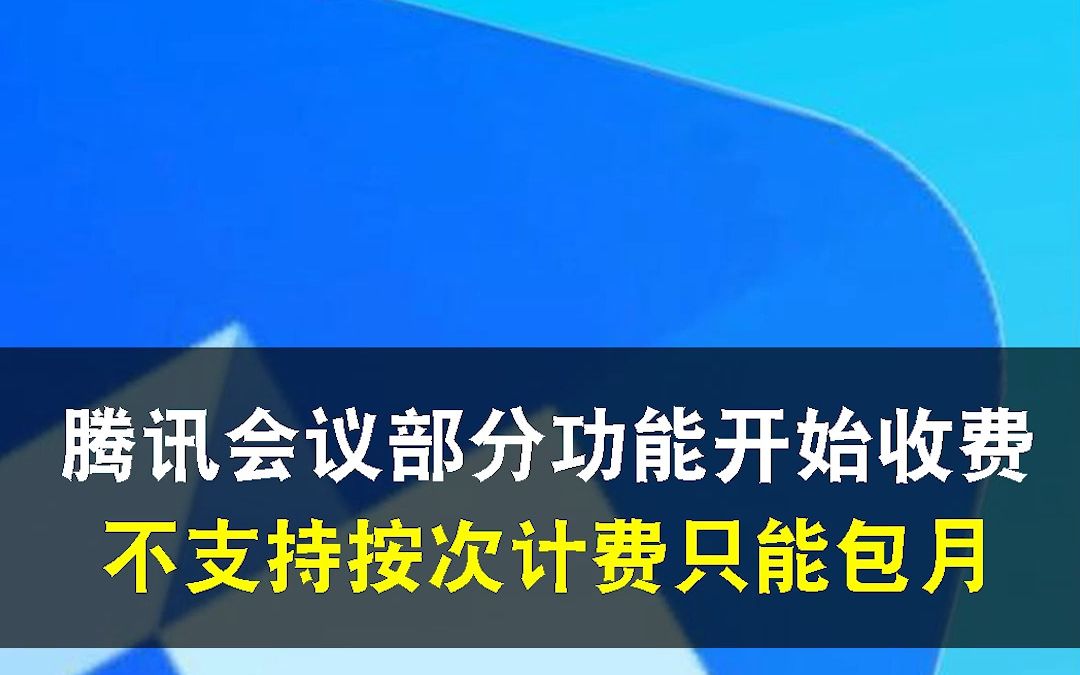 腾讯会议部分功能开始收费,不支持按次计费只能包月哔哩哔哩bilibili