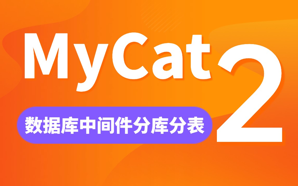 【图灵课堂】分库分表MyCat2快速入门到实战教程(100分钟轻松掌握mycat数据库中间件)哔哩哔哩bilibili