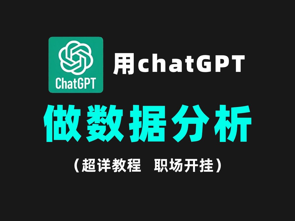 [图]ChatGPT-4o数据分析、绘图、统计，让AI替你打工！从此职场开挂啊！Python，C语言，数据分析报告，人工智能，Python入门，C语言入门教程