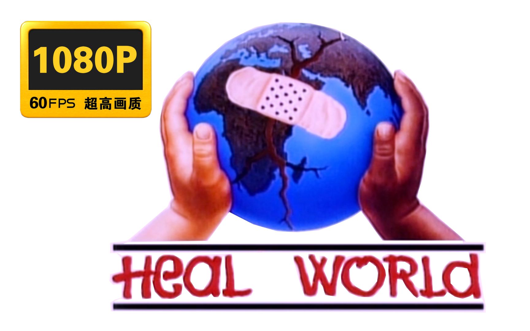 [图]60帧修复-迈克尔杰克逊《Heal the World》中英字幕-珍藏版