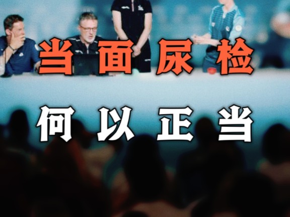 运动员尿检要当着尿检官取样!