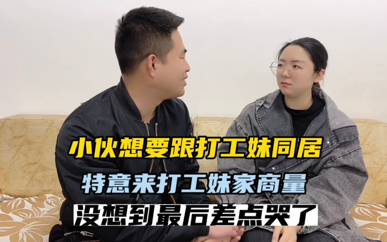 小伙想要跟打工妹同居,特意来找打工妹商量,没想到最后差点哭了