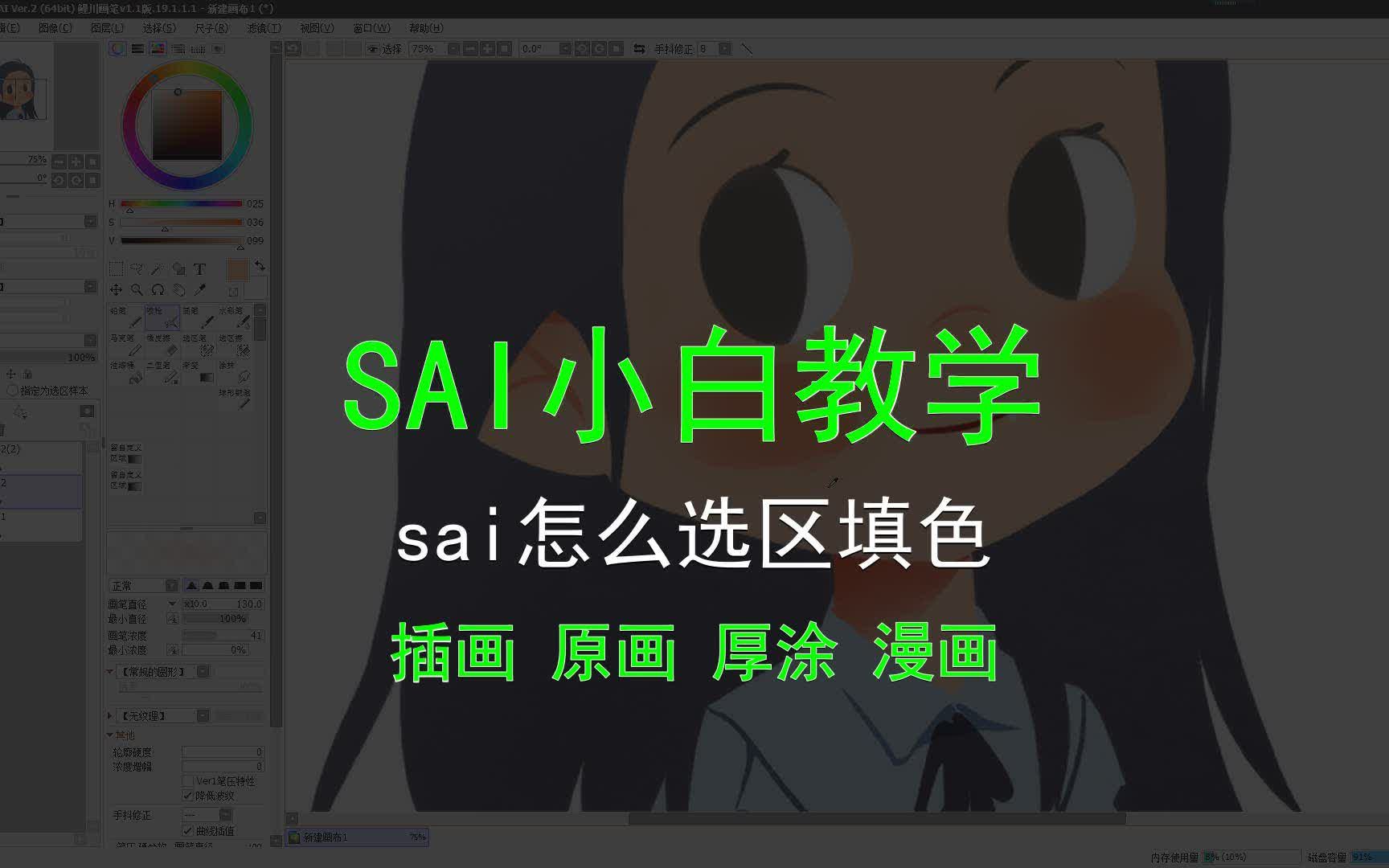 sai小白教學sai怎麼選區填色ps厚塗筆刷在哪下載