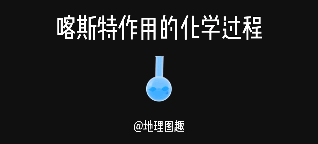 喀斯特作用的化学过程哔哩哔哩bilibili