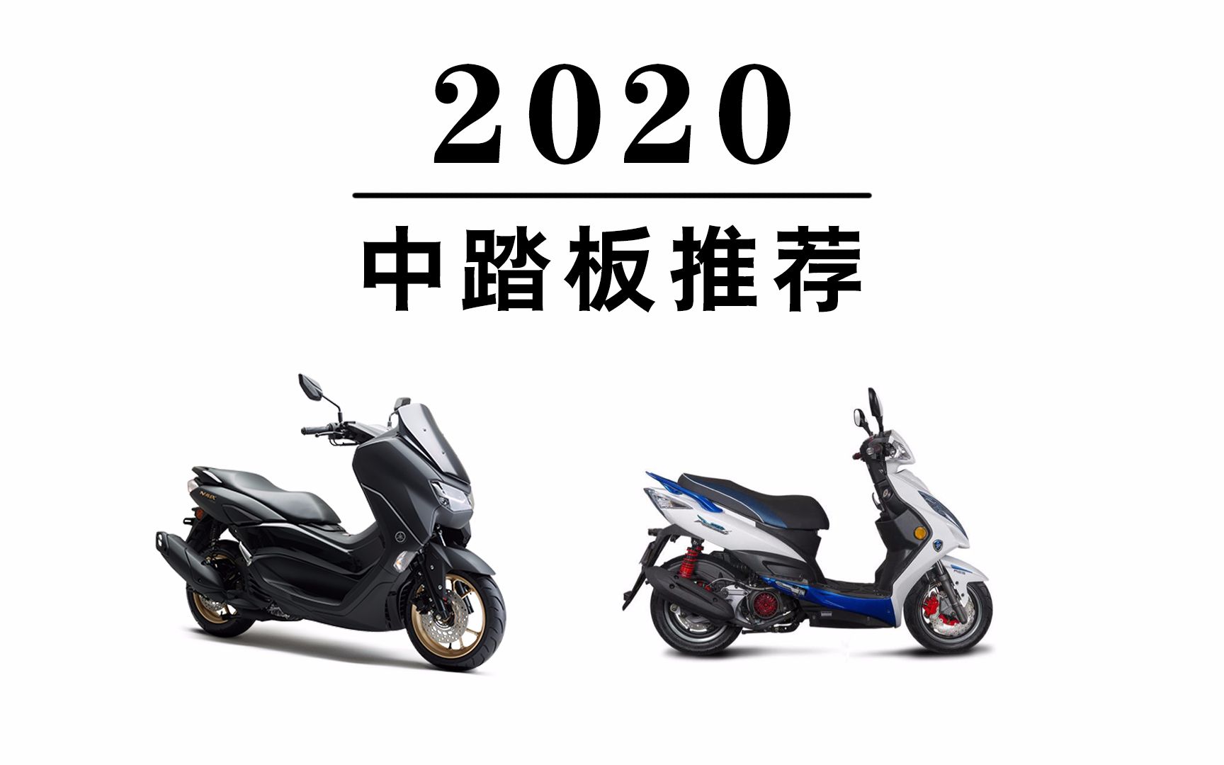 [图]2020中踏板摩托车推荐｜无痕测车