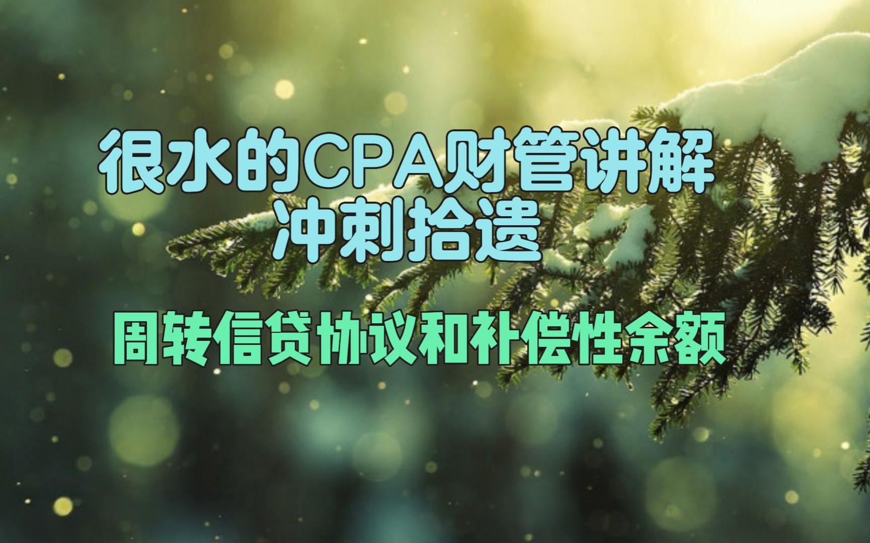 冲刺拾遗:很水的CPA财管——还记得周转信贷协议和补偿性余额吗?哔哩哔哩bilibili